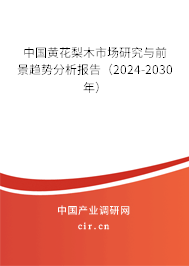 中國黃花梨木市場研究與前景趨勢分析報告（2024-2030年）