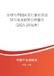 全球與中國夾克行業(yè)現(xiàn)狀調(diào)研與發(fā)展趨勢分析報(bào)告（2024-2030年）