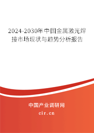 2024-2030年中國金屬激光焊接市場現(xiàn)狀與趨勢分析報告