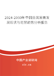 2024-2030年中國金屬屋面發(fā)展現(xiàn)狀與前景趨勢分析報告