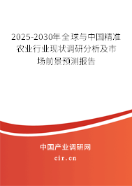 2025-2030年全球與中國(guó)精準(zhǔn)農(nóng)業(yè)行業(yè)現(xiàn)狀調(diào)研分析及市場(chǎng)前景預(yù)測(cè)報(bào)告