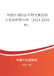 中國卡通飾品市場全面調研與發(fā)展趨勢分析（2024-2030年）