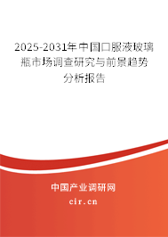 2025-2031年中國口服液玻璃瓶市場調(diào)查研究與前景趨勢分析報告