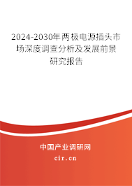 2024-2030年兩極電源插頭市場深度調(diào)查分析及發(fā)展前景研究報(bào)告