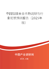 中國鋁鎂合金市場調(diào)研與行業(yè)前景預(yù)測報告（2025年版）