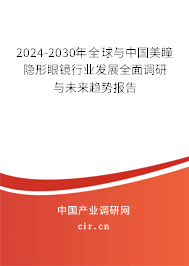 2024-2030年全球與中國(guó)美瞳隱形眼鏡行業(yè)發(fā)展全面調(diào)研與未來(lái)趨勢(shì)報(bào)告