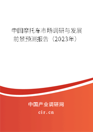 中國摩托車市場調(diào)研與發(fā)展前景預(yù)測報(bào)告（2023年）