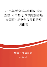 2025年版全球與中國(guó)N-芐氧羰基-N-甲基-L-苯丙氨酸市場(chǎng)專題研究分析與發(fā)展趨勢(shì)預(yù)測(cè)報(bào)告