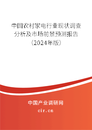 中國(guó)農(nóng)村家電行業(yè)現(xiàn)狀調(diào)查分析及市場(chǎng)前景預(yù)測(cè)報(bào)告（2024年版）