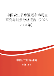 中國農(nóng)業(yè)節(jié)水灌溉市場調(diào)查研究與前景分析報告（2025-2031年）