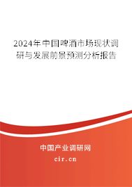 2024年中國啤酒市場(chǎng)現(xiàn)狀調(diào)研與發(fā)展前景預(yù)測(cè)分析報(bào)告