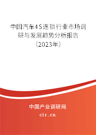 中國汽車4S連鎖行業(yè)市場調(diào)研與發(fā)展趨勢分析報(bào)告（2023年）