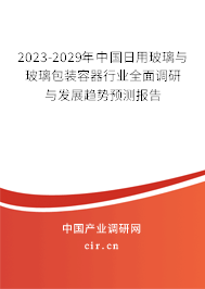 2023-2029年中國(guó)日用玻璃與玻璃包裝容器行業(yè)全面調(diào)研與發(fā)展趨勢(shì)預(yù)測(cè)報(bào)告