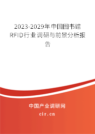 2023-2029年中國圖書館RFID行業(yè)調(diào)研與前景分析報(bào)告