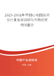 2024-2030年中國心電圖監(jiān)測(cè)儀行業(yè)發(fā)展調(diào)研與市場(chǎng)前景預(yù)測(cè)報(bào)告