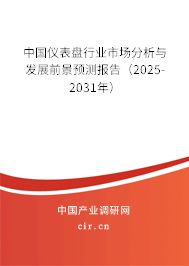 中國(guó)儀表盤行業(yè)市場(chǎng)分析與發(fā)展前景預(yù)測(cè)報(bào)告（2025-2031年）