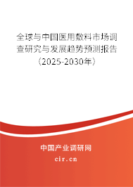 全球與中國醫(yī)用敷料市場調(diào)查研究與發(fā)展趨勢預(yù)測報告（2025-2030年）