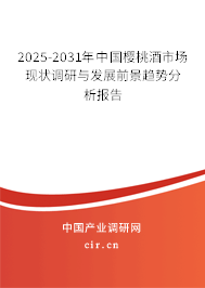 2025-2031年中國(guó)櫻桃酒市場(chǎng)現(xiàn)狀調(diào)研與發(fā)展前景趨勢(shì)分析報(bào)告