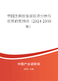 中國(guó)芝麻酚發(fā)展現(xiàn)狀分析與前景趨勢(shì)預(yù)測(cè)（2024-2030年）