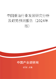 中國重油行業(yè)發(fā)展研究分析及趨勢預測報告（2024年版）