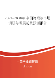 2024-2030年中國滴眼液市場調(diào)研與發(fā)展前景預(yù)測報告