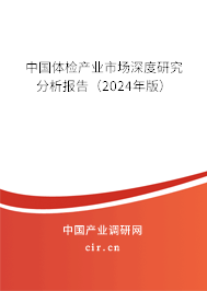 中國體檢產(chǎn)業(yè)市場深度研究分析報(bào)告（2024年版）