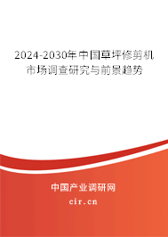 2024-2030年中國草坪修剪機市場調(diào)查研究與前景趨勢