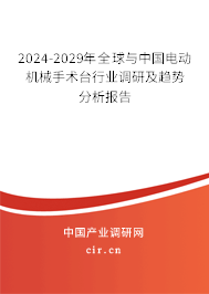 2024-2029年全球與中國電動機械手術(shù)臺行業(yè)調(diào)研及趨勢分析報告