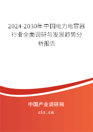 （最新）中國電力電容器行業(yè)全面調(diào)研與發(fā)展趨勢分析報(bào)告