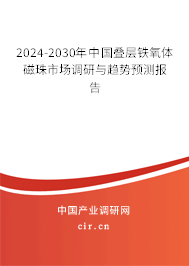 2024-2030年中國(guó)疊層鐵氧體磁珠市場(chǎng)調(diào)研與趨勢(shì)預(yù)測(cè)報(bào)告