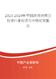 2023-2029年中國(guó)多西他賽注射液行業(yè)現(xiàn)狀與市場(chǎng)前景報(bào)告