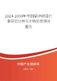 2024-2030年中國(guó)鍋爐制造行業(yè)研究分析與市場(chǎng)前景預(yù)測(cè)報(bào)告