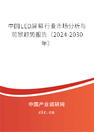 中國LED屏幕行業(yè)市場分析與前景趨勢報告（2024-2030年）