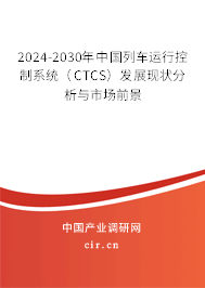 2024-2030年中國(guó)列車運(yùn)行控制系統(tǒng)（CTCS）發(fā)展現(xiàn)狀分析與市場(chǎng)前景