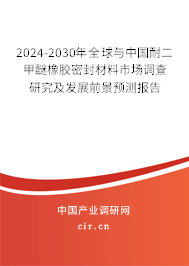 2024-2030年全球與中國耐二甲醚橡膠密封材料市場調(diào)查研究及發(fā)展前景預(yù)測報告