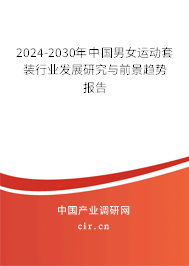 2024-2030年中國男女運(yùn)動(dòng)套裝行業(yè)發(fā)展研究與前景趨勢報(bào)告