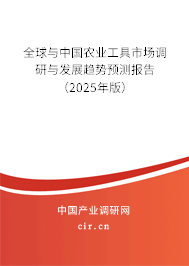 全球與中國農(nóng)業(yè)工具市場調(diào)研與發(fā)展趨勢預(yù)測報(bào)告（2025年版）