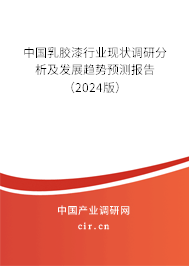 中國(guó)乳膠漆行業(yè)現(xiàn)狀調(diào)研分析及發(fā)展趨勢(shì)預(yù)測(cè)報(bào)告（2024版）