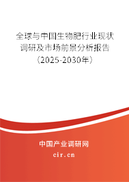 全球與中國生物肥行業(yè)現(xiàn)狀調(diào)研及市場前景分析報告（2025-2030年）