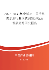 2025-2031年全球與中國(guó)手機(jī)防水液行業(yè)現(xiàn)狀調(diào)研分析及發(fā)展趨勢(shì)研究報(bào)告