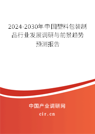 2024-2030年中國塑料包裝制品行業(yè)發(fā)展調(diào)研與前景趨勢預(yù)測報告