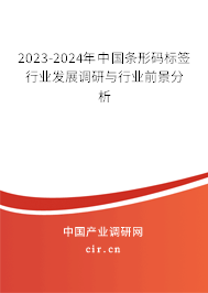 2023-2024年中國條形碼標(biāo)簽行業(yè)發(fā)展調(diào)研與行業(yè)前景分析