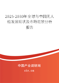 2025-2030年全球與中國無人船發(fā)展現(xiàn)狀及市場前景分析報告