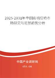 2025-2031年中國有機(jī)豆粕市場(chǎng)研究與前景趨勢(shì)分析