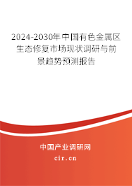 2024-2030年中國(guó)有色金屬區(qū)生態(tài)修復(fù)市場(chǎng)現(xiàn)狀調(diào)研與前景趨勢(shì)預(yù)測(cè)報(bào)告