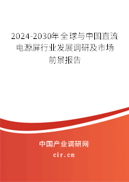 2024-2030年全球與中國直流電源屏行業(yè)發(fā)展調(diào)研及市場前景報告