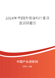 2024年中國外墻涂料行業(yè)深度調(diào)研報告