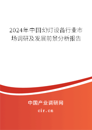 2024年中國幻燈設備行業(yè)市場調(diào)研及發(fā)展前景分析報告