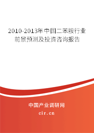 2010-2013年中國(guó)二苯胺行業(yè)前景預(yù)測(cè)及投資咨詢報(bào)告