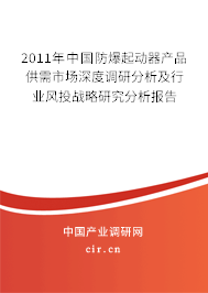 2011年中國防爆起動器產品供需市場深度調研分析及行業(yè)風投戰(zhàn)略研究分析報告